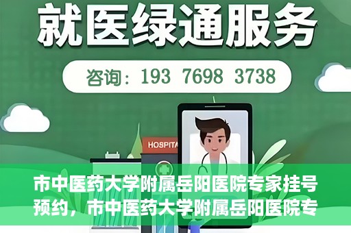 市中医药大学附属岳阳医院专家挂号预约，市中医药大学附属岳阳医院专家挂号预约攻略解析