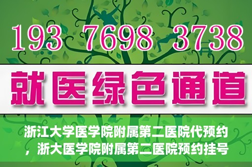 浙江大学医学院附属第二医院代预约，浙大医学院附属第二医院预约挂号服务详解