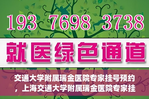 交通大学附属瑞金医院专家挂号预约，上海交通大学附属瑞金医院专家挂号预约攻略解析