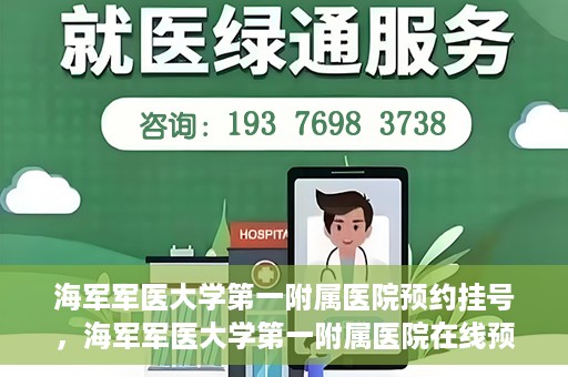 海军军医大学第一附属医院预约挂号，海军军医大学第一附属医院在线预约挂号攻略