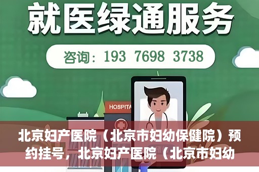 北京妇产医院（北京市妇幼保健院）预约挂号，北京妇产医院（北京市妇幼保健院）挂号预约攻略