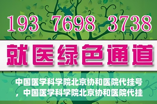 中国医学科学院北京协和医院代挂号，中国医学科学院北京协和医院代挂号服务详解