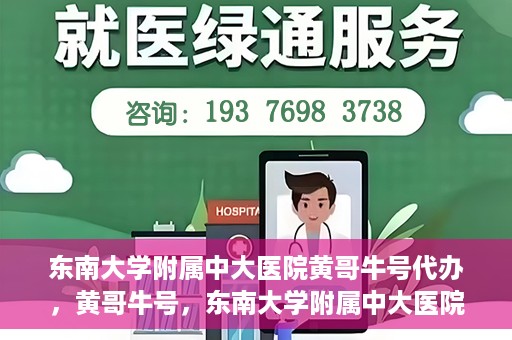 东南大学附属中大医院黄哥牛号代办，黄哥牛号，东南大学附属中大医院的代办之路