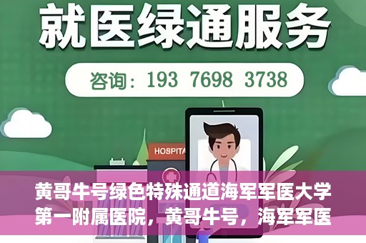 黄哥牛号绿色特殊通道海军军医大学第一附属医院，黄哥牛号，海军军医大学第一附属医院开辟绿色特殊通道，倡导绿色环保就医理念