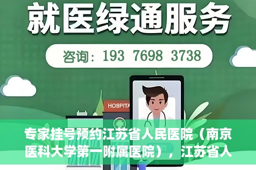 专家挂号预约江苏省人民医院（南京医科大学第一附属医院），江苏省人民医院（南京医科大学第一附属医院）专家挂号预约解析
