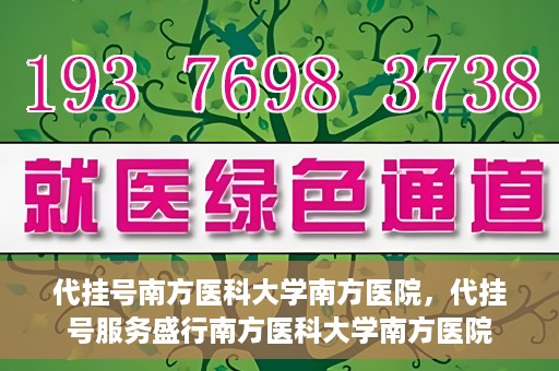 代挂号南方医科大学南方医院，代挂号服务盛行南方医科大学南方医院