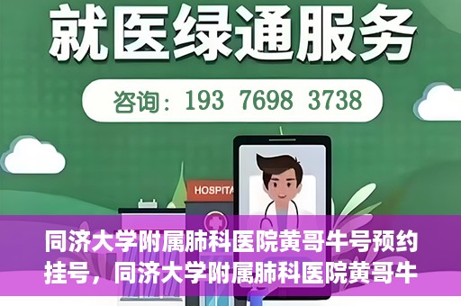 同济大学附属肺科医院黄哥牛号预约挂号，同济大学附属肺科医院黄哥牛预约挂号攻略，轻松预约专家号