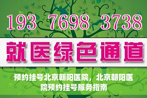 预约挂号北京朝阳医院，北京朝阳医院预约挂号服务指南
