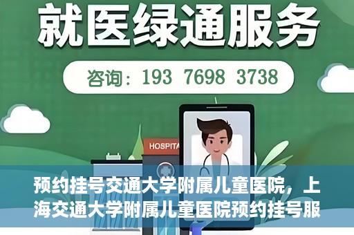 预约挂号交通大学附属儿童医院，上海交通大学附属儿童医院预约挂号服务启动