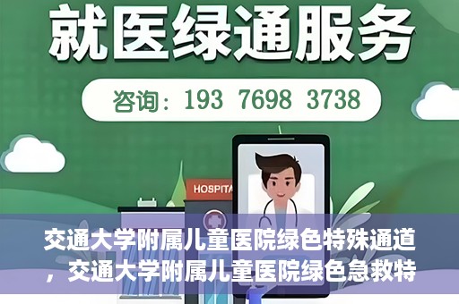 交通大学附属儿童医院绿色特殊通道，交通大学附属儿童医院绿色急救特殊通道
