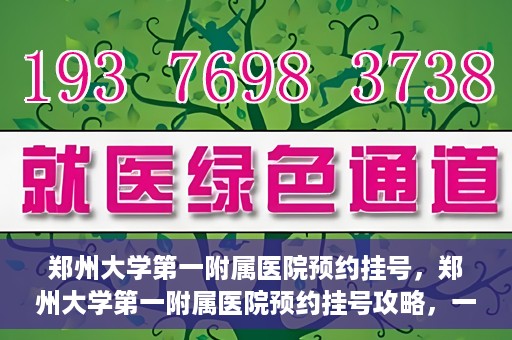 郑州大学第一附属医院预约挂号，郑州大学第一附属医院预约挂号攻略，一站式解决您的挂号难题