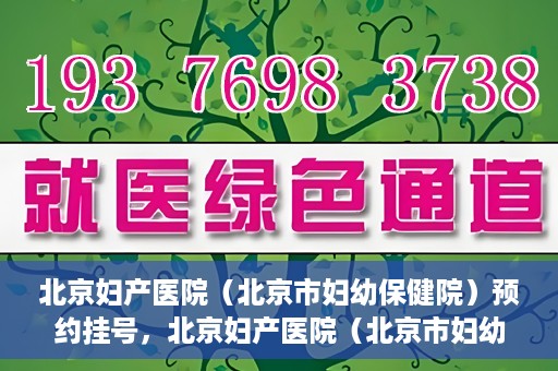 北京妇产医院（北京市妇幼保健院）预约挂号，北京妇产医院（北京市妇幼保健院）挂号预约攻略
