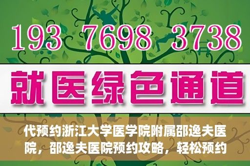 代预约浙江大学医学院附属邵逸夫医院，邵逸夫医院预约攻略，轻松预约浙江大学医学院附属邵逸夫医院