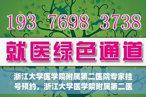 浙江大学医学院附属第二医院专家挂号预约，浙江大学医学院附属第二医院专家挂号预约攻略与指南
