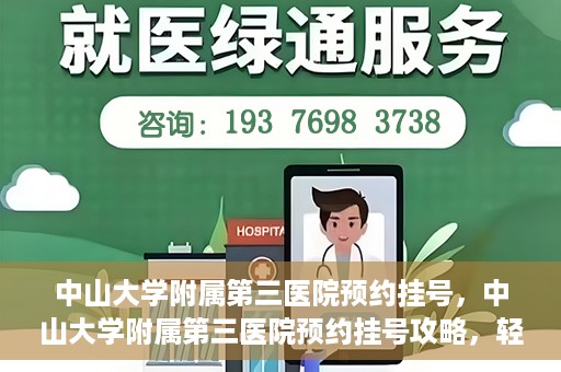 中山大学附属第三医院预约挂号，中山大学附属第三医院预约挂号攻略，轻松挂号，健康无忧！
