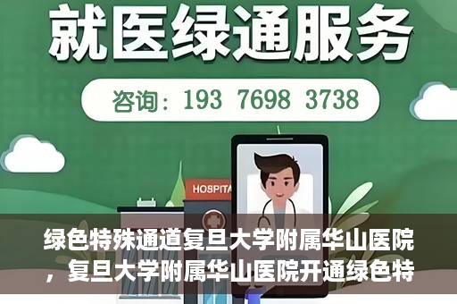 绿色特殊通道复旦大学附属华山医院，复旦大学附属华山医院开通绿色特殊通道服务