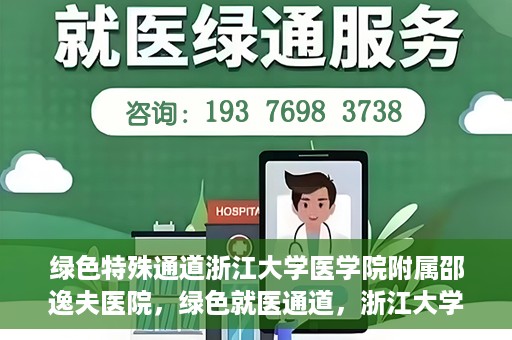 绿色特殊通道浙江大学医学院附属邵逸夫医院，绿色就医通道，浙江大学医学院附属邵逸夫医院的探索与实践