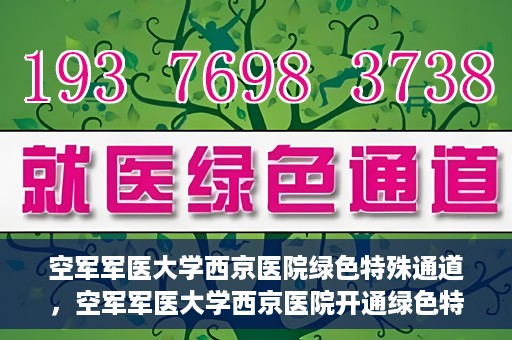 空军军医大学西京医院绿色特殊通道，空军军医大学西京医院开通绿色特殊通道，助力患者高效就医