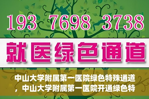 中山大学附属第一医院绿色特殊通道，中山大学附属第一医院开通绿色特殊通道为患者护航