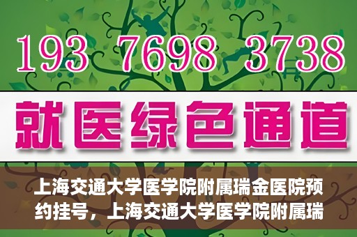 上海交通大学医学院附属瑞金医院预约挂号，上海交通大学医学院附属瑞金医院预约挂号攻略与指南