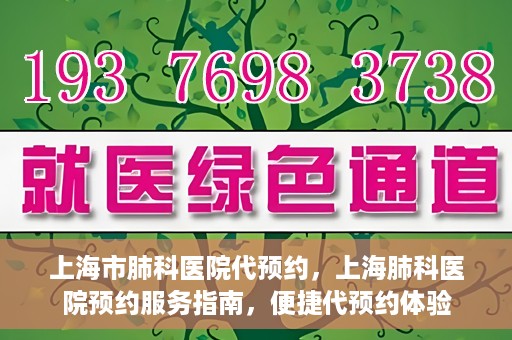 上海市肺科医院代预约，上海肺科医院预约服务指南，便捷代预约体验