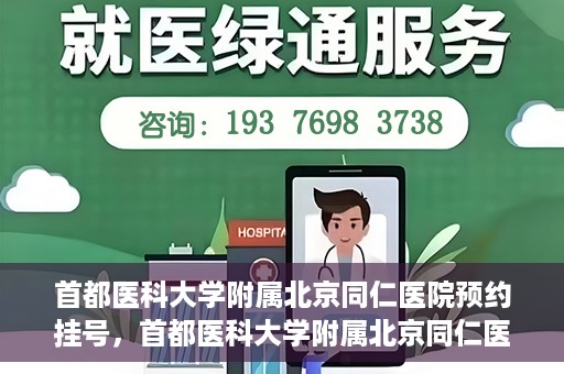 首都医科大学附属北京同仁医院预约挂号，首都医科大学附属北京同仁医院预约挂号攻略与指南