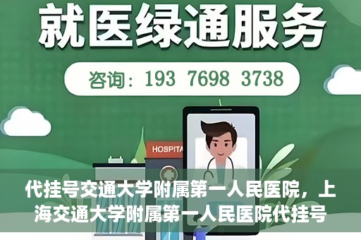 代挂号交通大学附属第一人民医院，上海交通大学附属第一人民医院代挂号服务启动