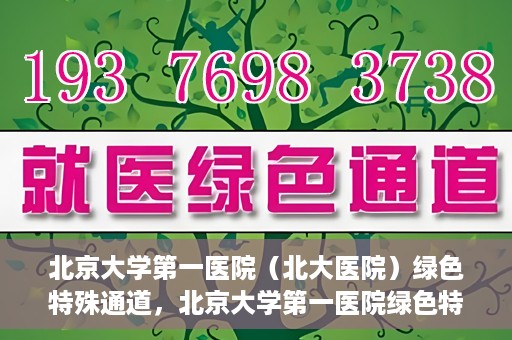 北京大学第一医院（北大医院）绿色特殊通道，北京大学第一医院绿色特殊通道，健康护航的新路径