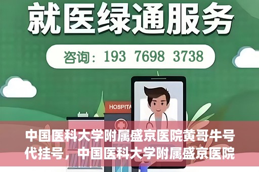 中国医科大学附属盛京医院黄哥牛号代挂号，中国医科大学附属盛京医院黄哥牛号代挂号背后的故事与真相揭秘