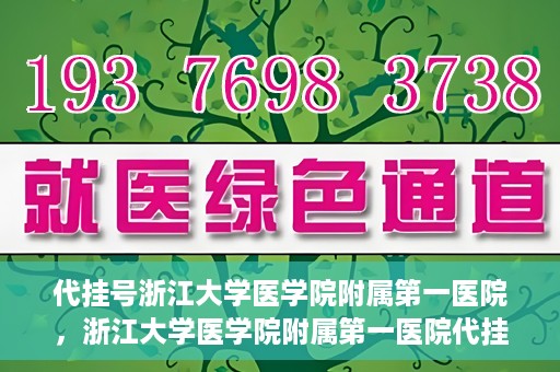 代挂号浙江大学医学院附属第一医院，浙江大学医学院附属第一医院代挂号服务启动