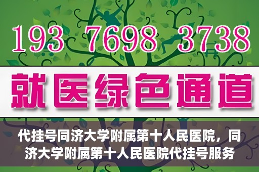 代挂号同济大学附属第十人民医院，同济大学附属第十人民医院代挂号服务启动