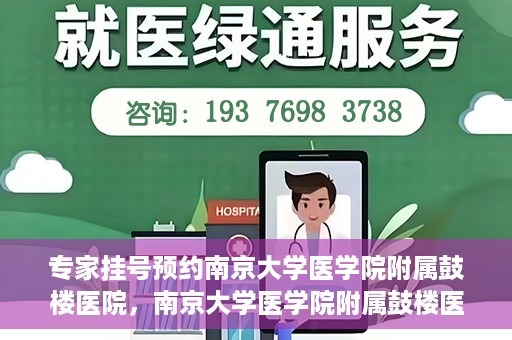 专家挂号预约南京大学医学院附属鼓楼医院，南京大学医学院附属鼓楼医院专家挂号预约攻略