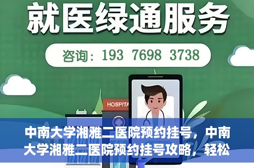 中南大学湘雅二医院预约挂号，中南大学湘雅二医院预约挂号攻略，轻松挂号，便捷就医
