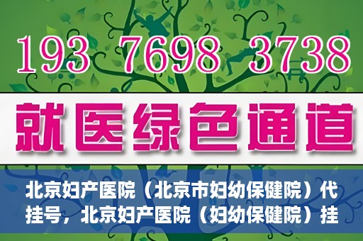 北京妇产医院（北京市妇幼保健院）代挂号，北京妇产医院（妇幼保健院）挂号攻略，便捷代挂号服务解析