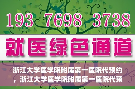 浙江大学医学院附属第一医院代预约，浙江大学医学院附属第一医院代预约服务详解
