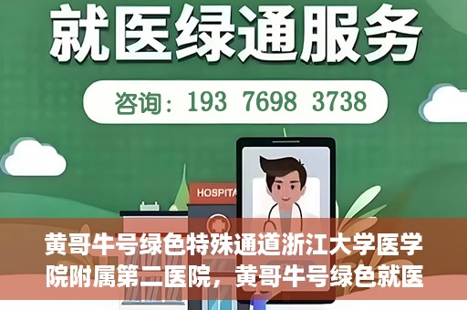 黄哥牛号绿色特殊通道浙江大学医学院附属第二医院，黄哥牛号绿色就医通道，浙江大学医学院附属第二医院的探索与实践