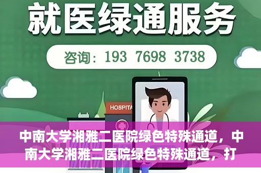 中南大学湘雅二医院绿色特殊通道，中南大学湘雅二医院绿色特殊通道，打造高效医疗服务的先锋典范