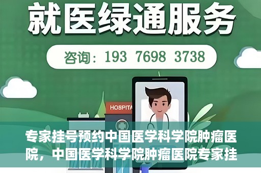 专家挂号预约中国医学科学院肿瘤医院，中国医学科学院肿瘤医院专家挂号预约指南