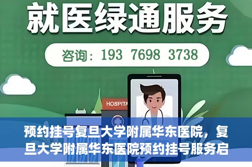 预约挂号复旦大学附属华东医院，复旦大学附属华东医院预约挂号服务启动
