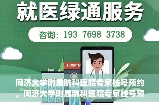 同济大学附属肺科医院专家挂号预约，同济大学附属肺科医院专家挂号预约攻略解析