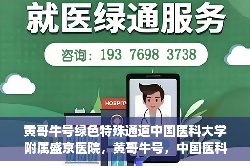 黄哥牛号绿色特殊通道中国医科大学附属盛京医院，黄哥牛号，中国医科大学附属盛京医院开启绿色特殊通道助力医疗进步
