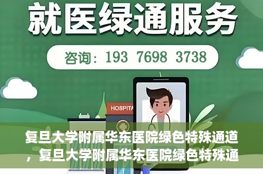 复旦大学附属华东医院绿色特殊通道，复旦大学附属华东医院绿色特殊通道，健康之路的新篇章