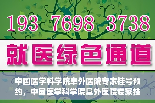中国医学科学院阜外医院专家挂号预约，中国医学科学院阜外医院专家挂号预约攻略与指南