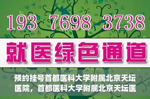 预约挂号首都医科大学附属北京天坛医院，首都医科大学附属北京天坛医院预约挂号指南