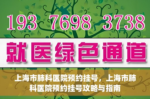上海市肺科医院预约挂号，上海市肺科医院预约挂号攻略与指南