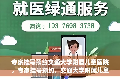 专家挂号预约交通大学附属儿童医院，专家挂号预约，交通大学附属儿童医院就医指南