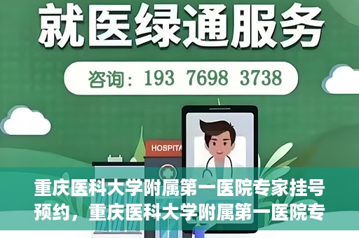 重庆医科大学附属第一医院专家挂号预约，重庆医科大学附属第一医院专家挂号预约攻略解析