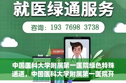 中国医科大学附属第一医院绿色特殊通道，中国医科大学附属第一医院开通绿色特殊通道，助力患者就医体验升级