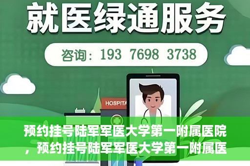 预约挂号陆军军医大学第一附属医院，预约挂号陆军军医大学第一附属医院，一站式医疗服务平台体验之旅