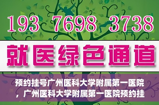 预约挂号广州医科大学附属第一医院，广州医科大学附属第一医院预约挂号服务启动